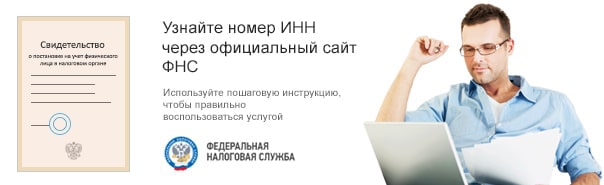 Узнать ИНН через сайт ФНС